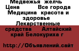 Медвежья  желчь › Цена ­ 190 - Все города Медицина, красота и здоровье » Лекарственные средства   . Алтайский край,Белокуриха г.